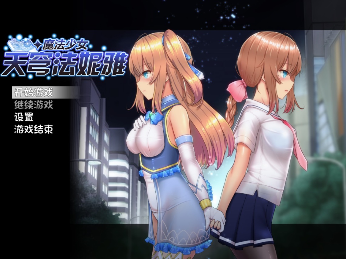 魔法少女天穹法妮雅标题界面与双形态主视觉